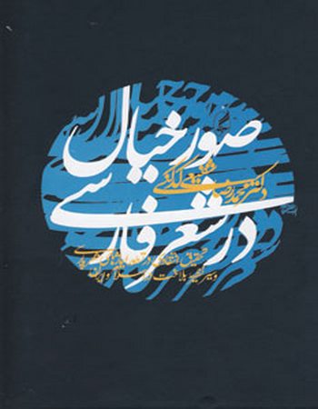 صور خیال در شعر فارسی